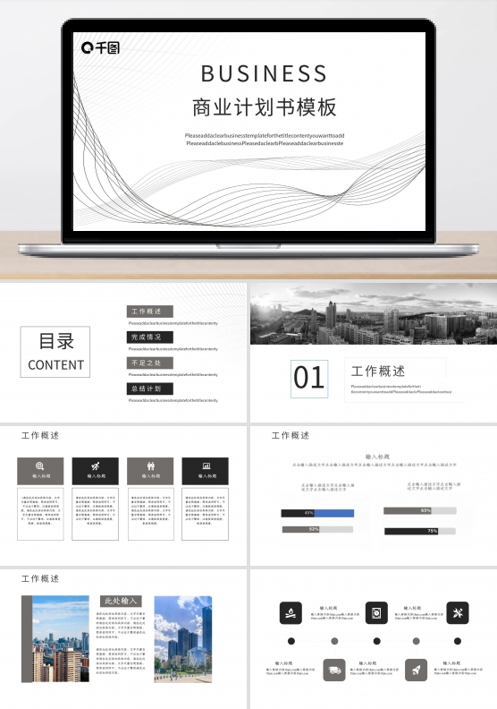 黑白简约线条元素商业计划书PPT模板