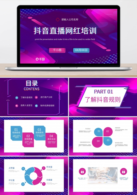 带内容抖音网红培训课程PPT模板