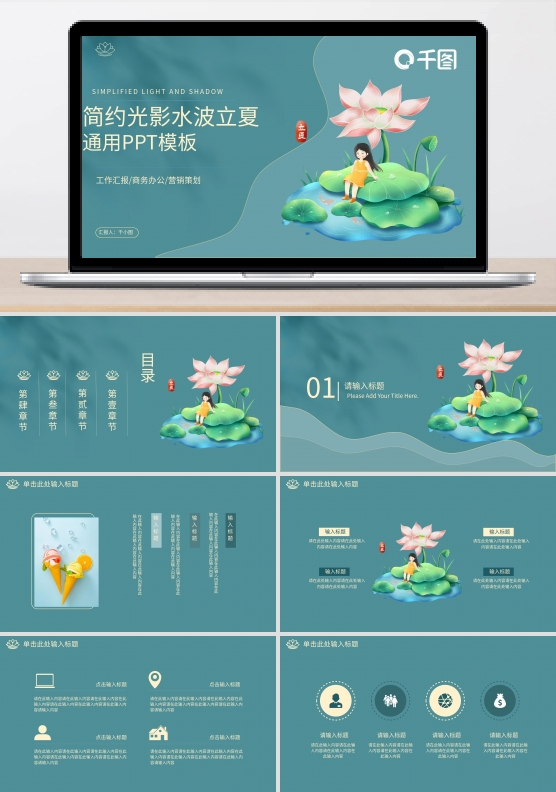 简约小清新光影水波立夏通用PPT模板