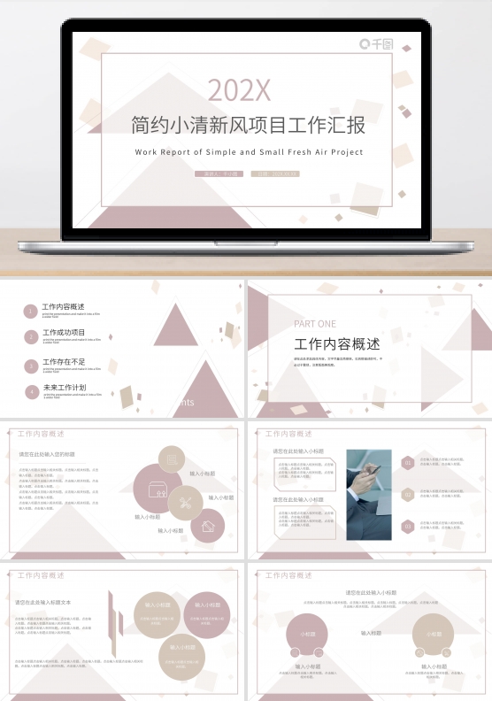 简约小清新风格项目工作汇报