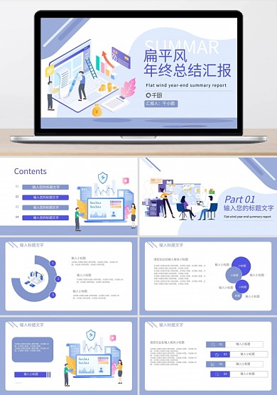 扁平风年终总结汇总汇报通用PPT模板