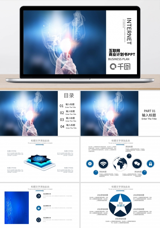 创意互联网商业计划书PPT模板幻灯片设计