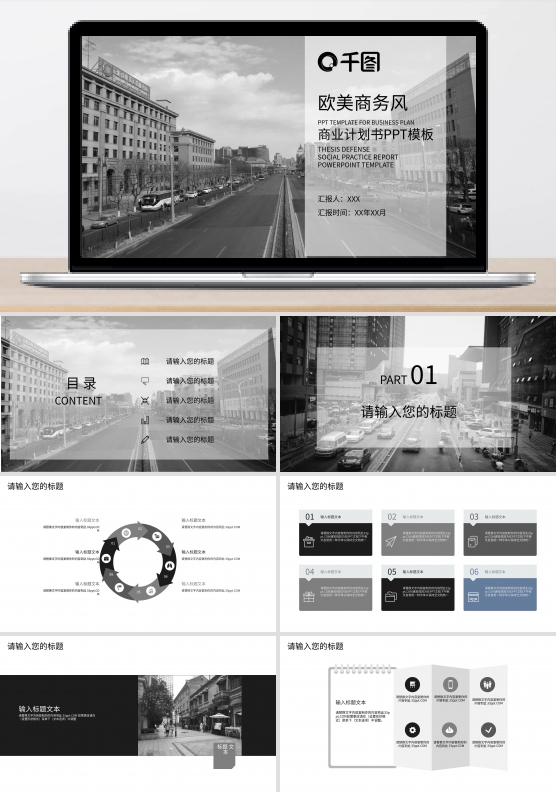 欧美风商业计划书PPT工作总结PPT