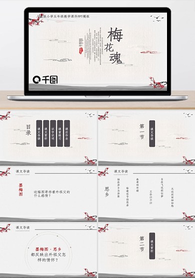 人教版小学五年级教学课件范本PPT-梅花魂