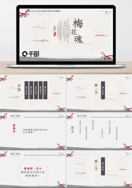 人教版小学五年级教学课件范本PPT-梅花魂