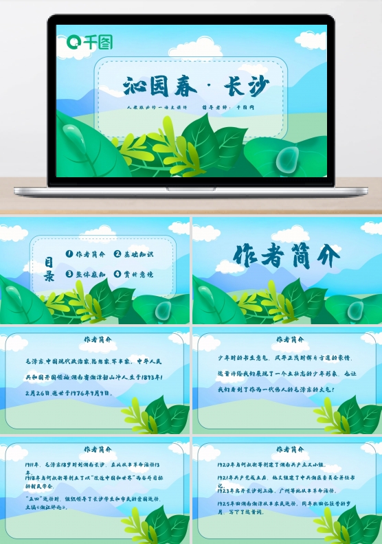 沁园春长沙必修二语文人教版课件小清新绿色