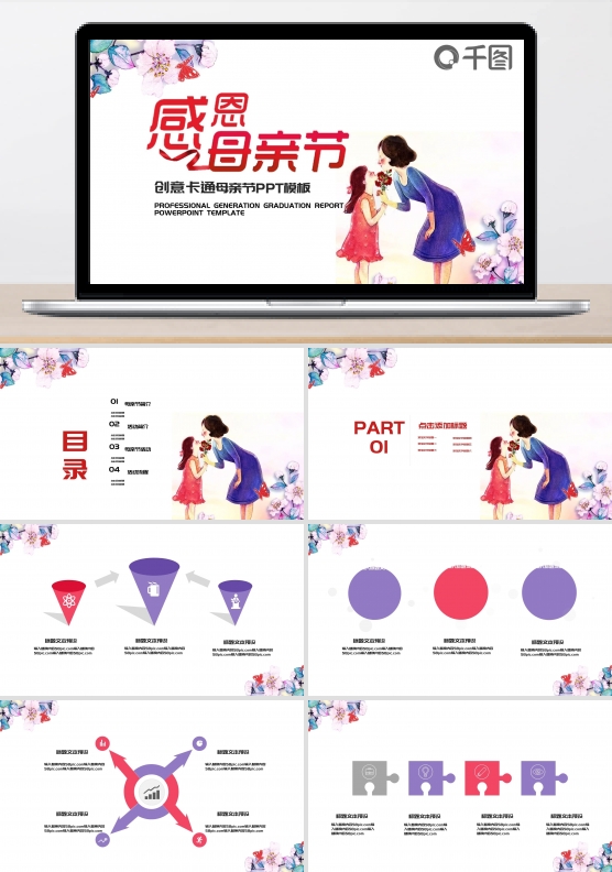 创意卡通母亲节PPT模板