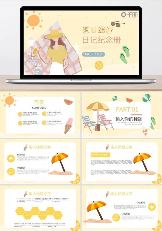 夏日旅行日记纪念册ppt