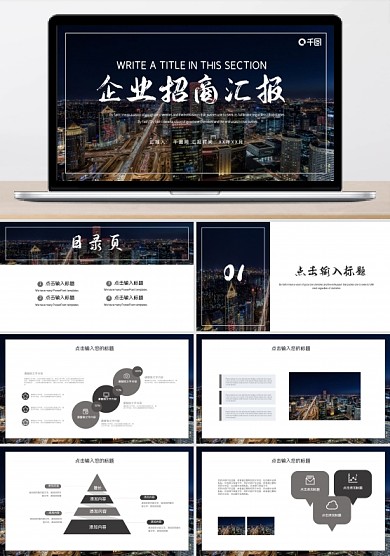 时尚大气企业招商工作总结汇报PPT模板