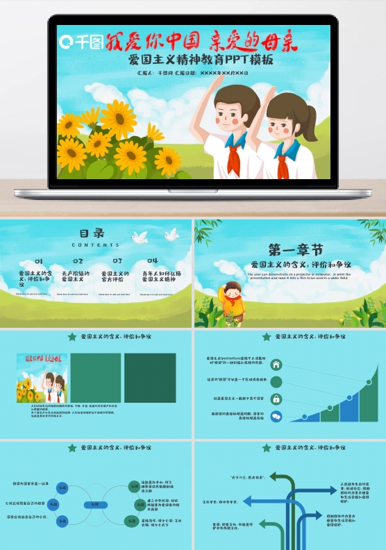 爱国主义精神教育ppt模板