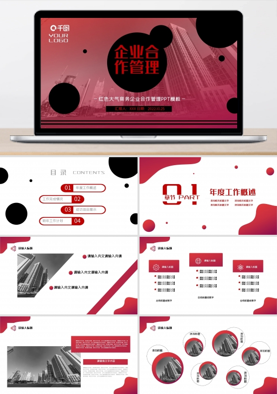 红色时尚大气商务企业合作管理PPT模版