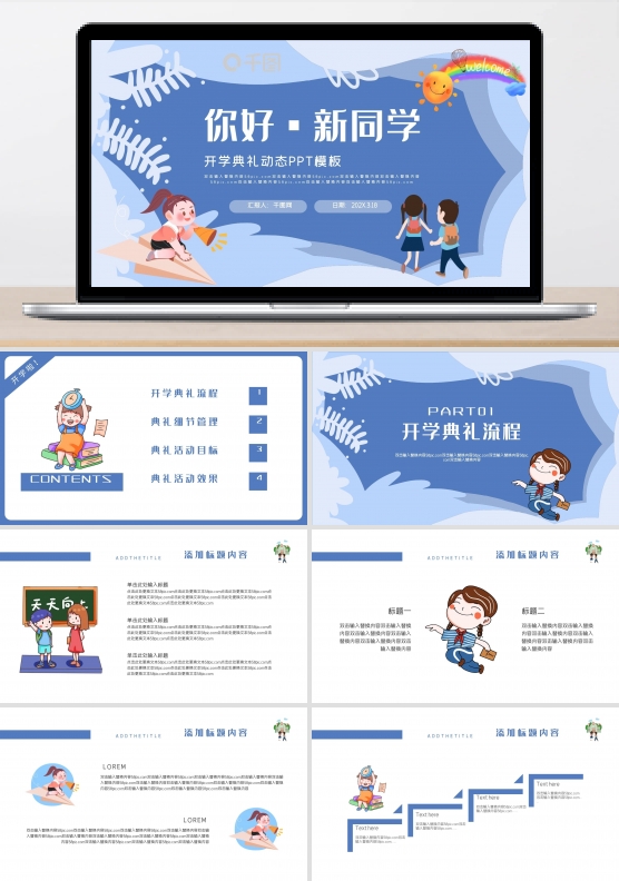 你好新同学开学典礼动态PPT模板