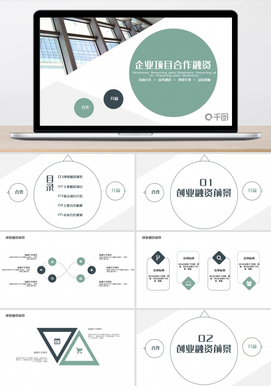 企业项目合作融资PPT