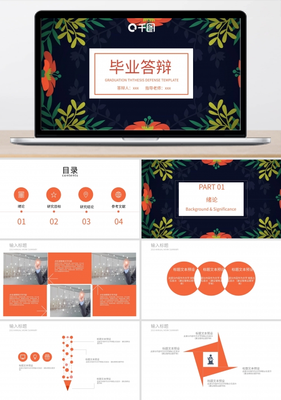 清新创意毕业答辩PPT模板