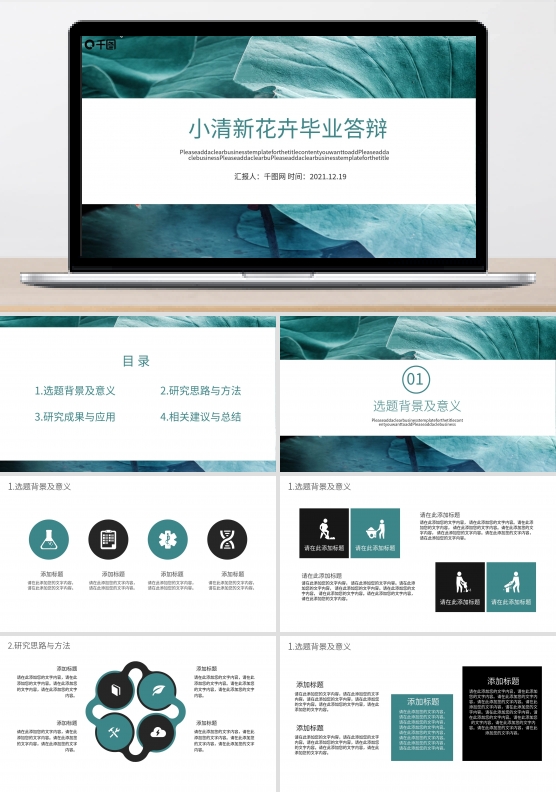 小清新花卉毕业答辩模板