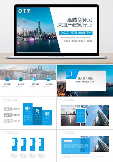 高端商务房地产建筑行业工作总结