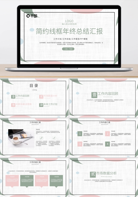 简约线框风格年终总结汇报PPT模板