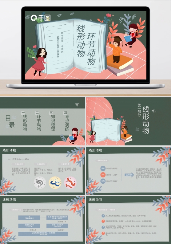 人教版八年级线形动物和环节动物课件