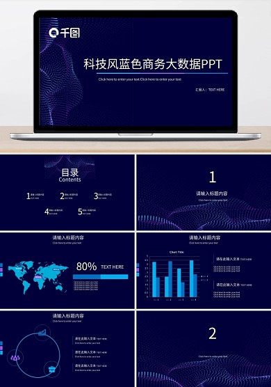 科技风蓝色商务大数据商业汇报ppt模板