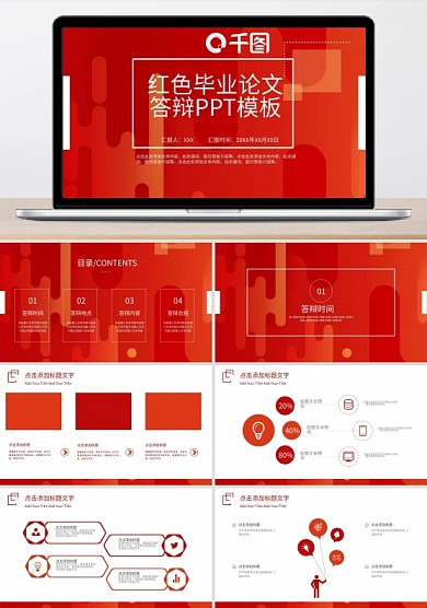 红色毕业论文答辩PPT模板