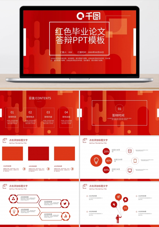 红色毕业论文答辩PPT模板