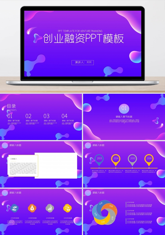 创业融资商业计划书PPT模板