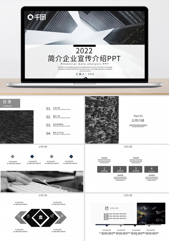 613黑白简约企业宣传介绍PPT模板