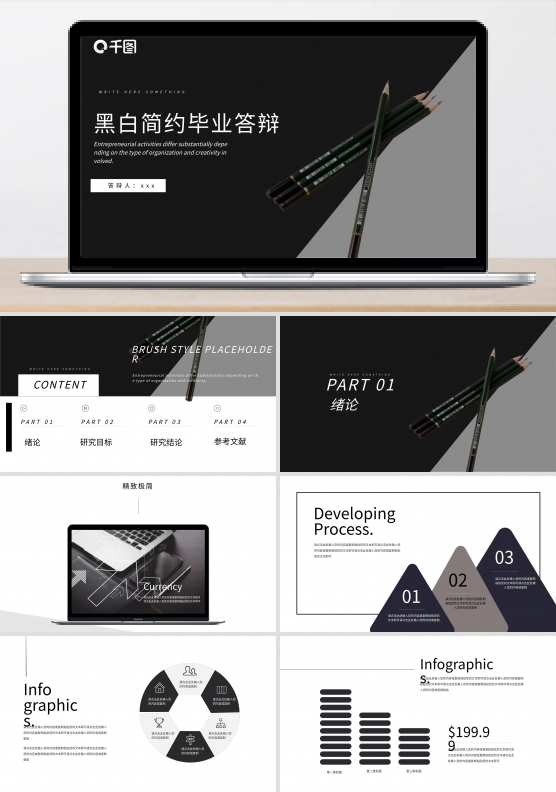 黑白简约毕业答辩PPT模板