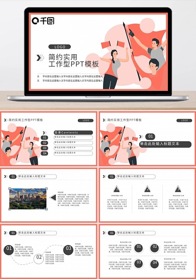 公司宣传口号PPT模板