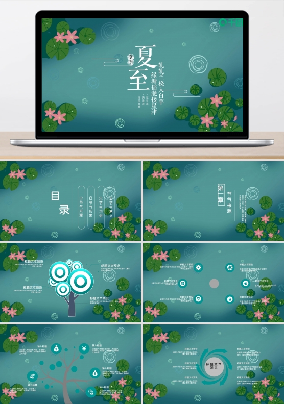 绿色夏荷中国二十四节气之夏至PPT模板