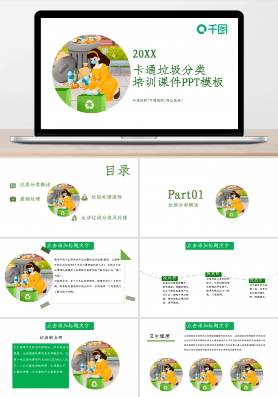 创意垃圾分类培训课件PPT模板