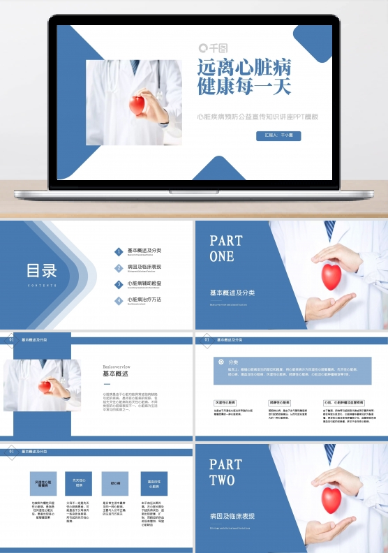 心脏疾病预防公益宣传知识讲座PPT模板