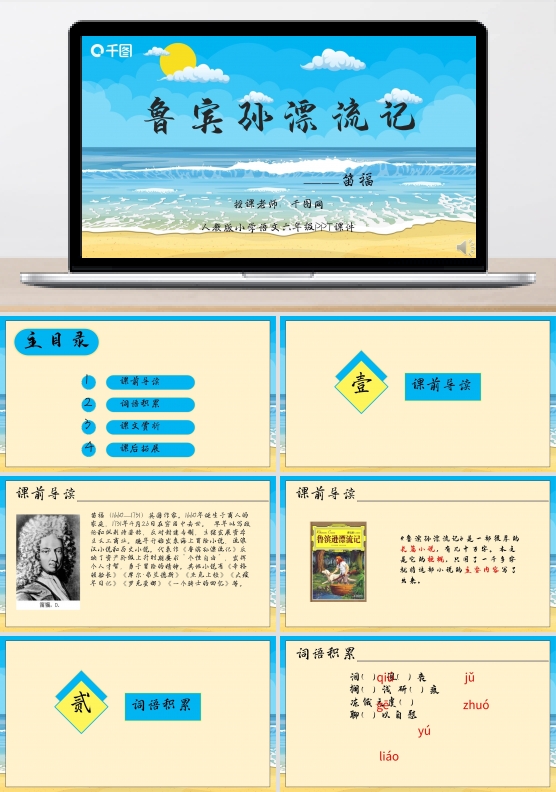 六年级人教版鲁宾孙漂流记课件PPT