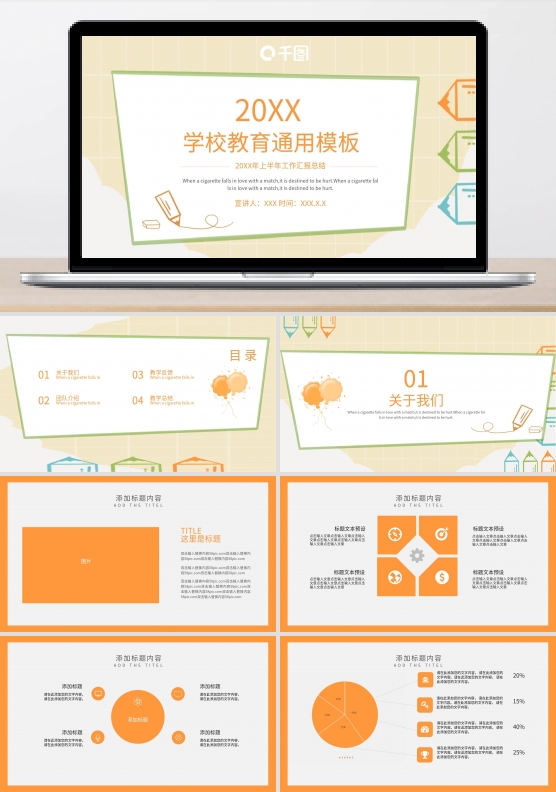 学校教育计划总结通用PPT模板