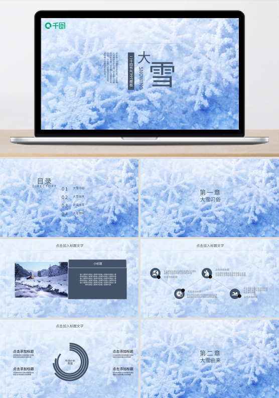 简约传统节日大雪活动策划PPT模板