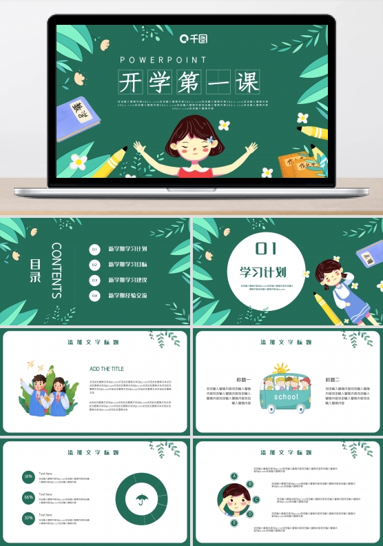 2022年开学第一课PPT模板