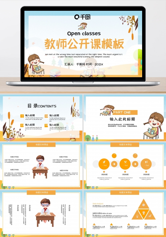 卡通风教师公开课PPT模板