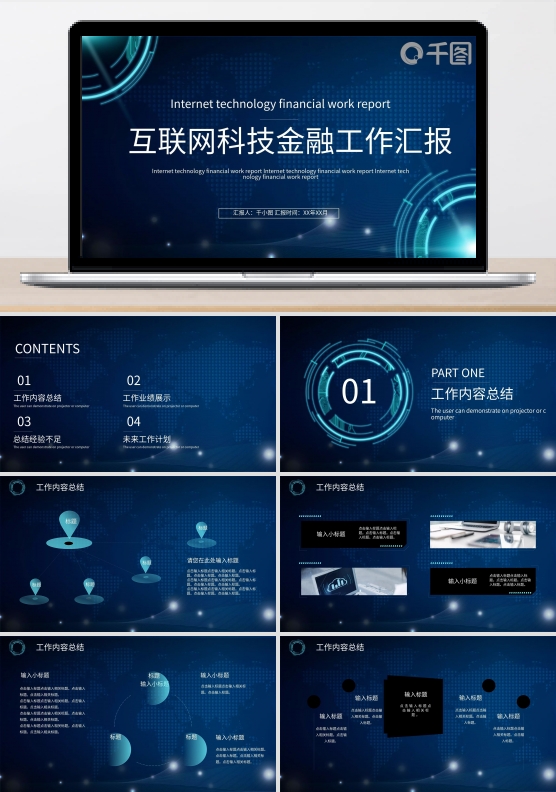 互联网科技金融工作汇报