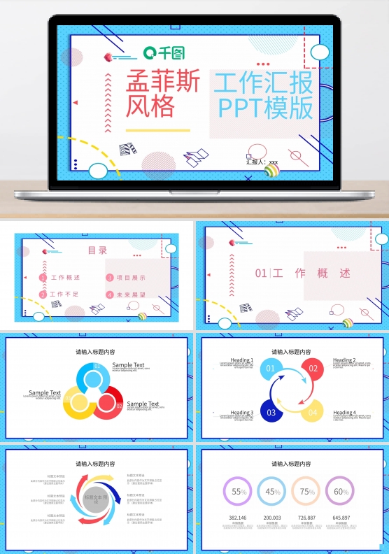 孟菲斯风格工作汇报PPT模板