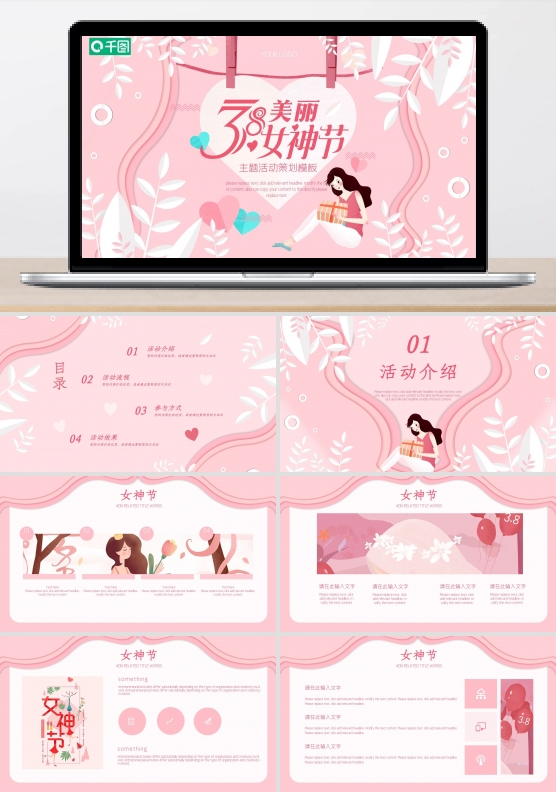 三八女神节女王节主题活动策划模板