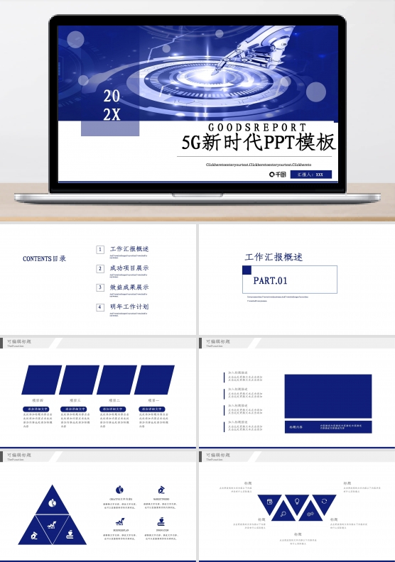 商务风5G新时代工作汇报PPT模板