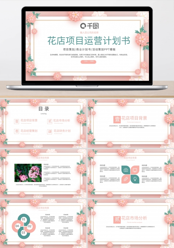 花店项目运营商业计划书PPT模板