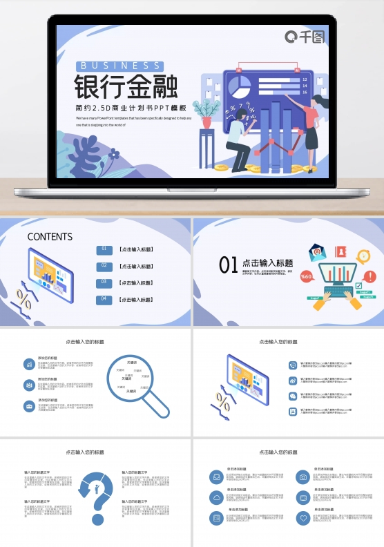 2.5D银行金融行业商业计划书PPT模板