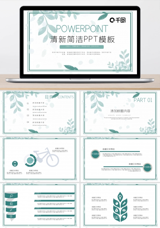 小清新简洁PPT模板