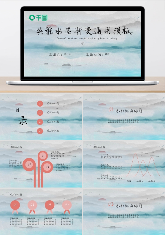 典雅水墨渐变通用模板