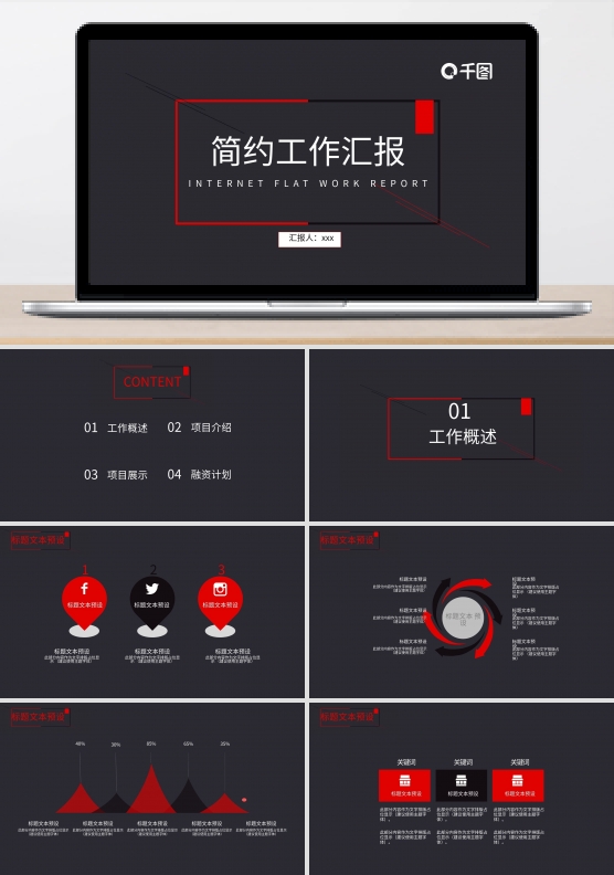 418简约工作汇报PPT模板