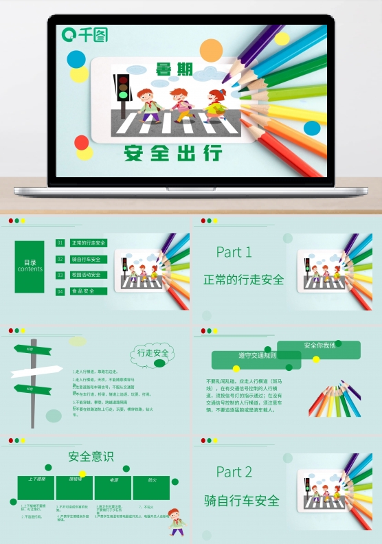 安全出行暑期教育