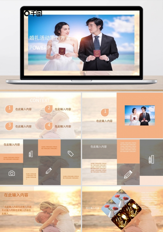 婚礼活动策划方案PPT模板