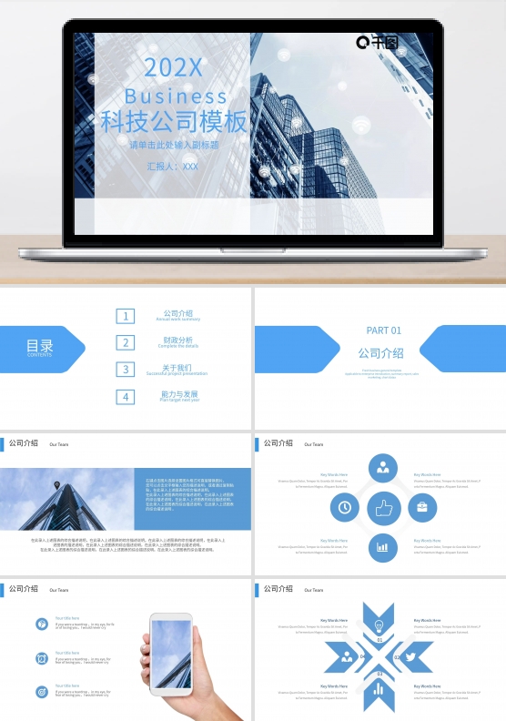 清新简约科技公司介绍PPT模板