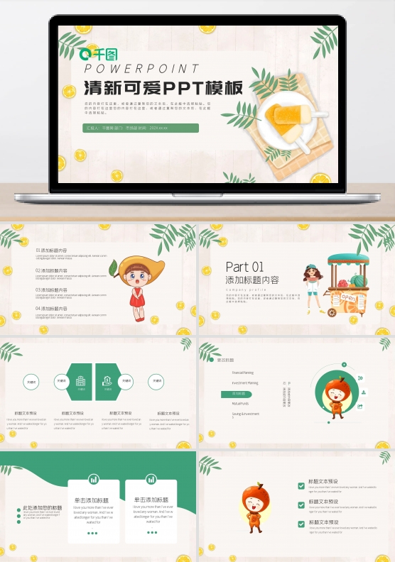 可爱清新卡通电商PPT模板